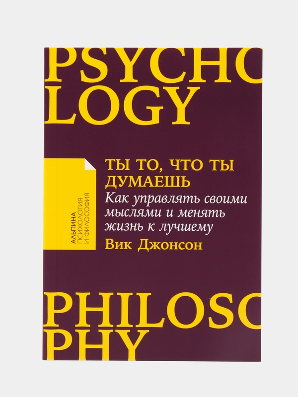 Ты то, что ты думаешь