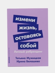 Измени жизнь, оставаясь собой: Личный ребрендинг