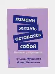 Измени жизнь, оставаясь собой: Личный ребрендинг