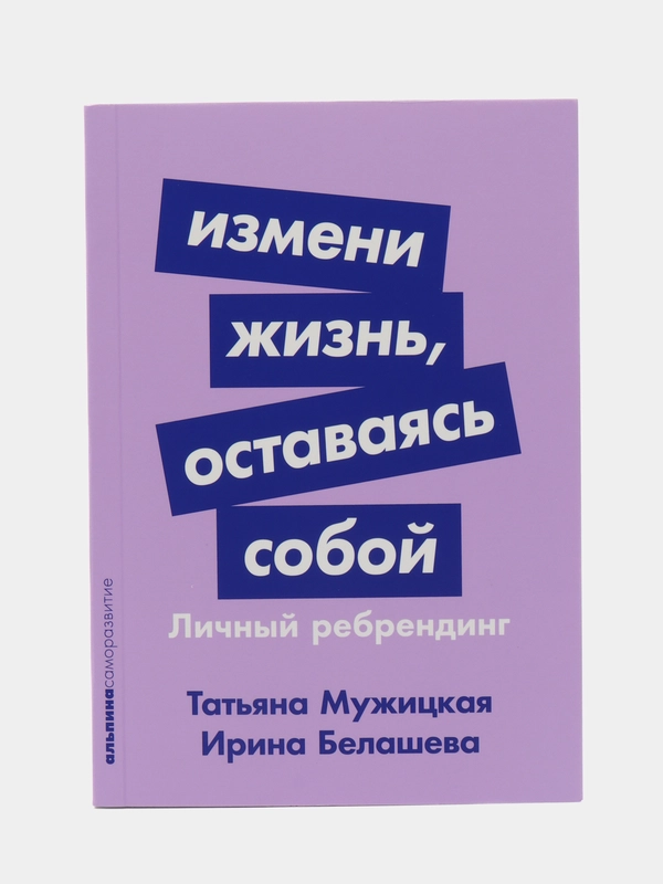 Измени жизнь, оставаясь собой: Личный ребрендинг
