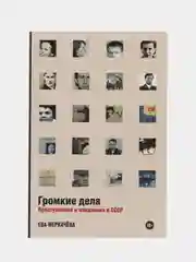 Громкие дела: Преступления и наказания в СССР