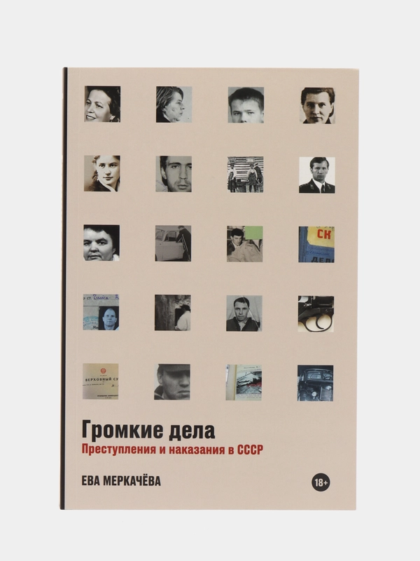 Громкие дела: Преступления и наказания в СССР