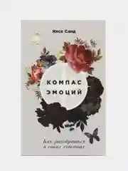 Компас эмоций: Как разобраться в своих чувствах