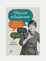 Магия общения: Практика успешной коммуникации