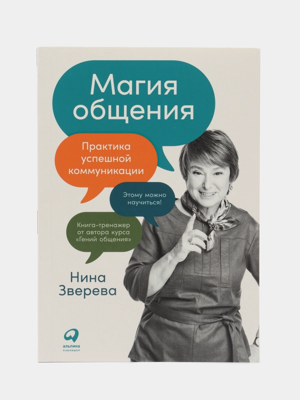 Магия общения: Практика успешной коммуникации