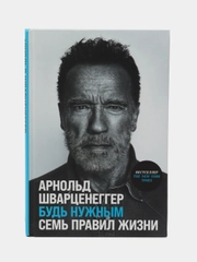 Будь нужным: Семь правил жизни