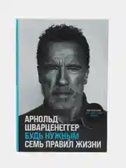 Будь нужным: Семь правил жизни