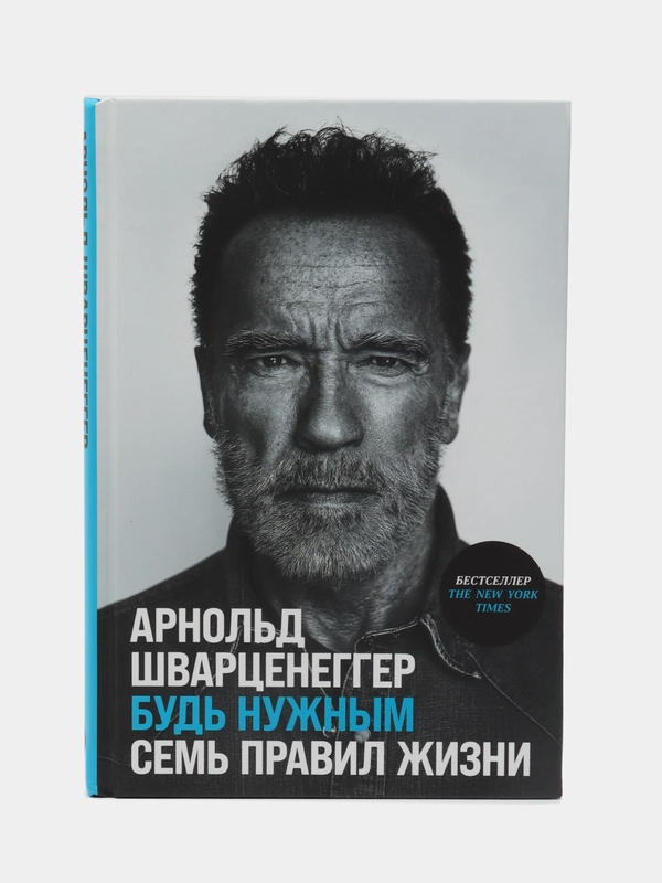 Будь нужным: Семь правил жизни
