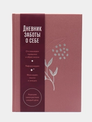 Дневник заботы о себе