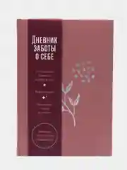 Дневник заботы о себе