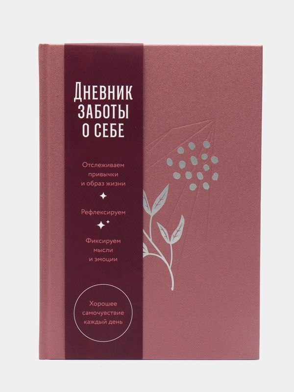 Дневник заботы о себе
