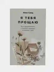 Я тебя прощаю: Как проработать семейные травмы и понять себя
