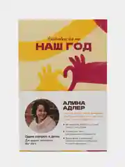 Наш год: Ежедневник для пар