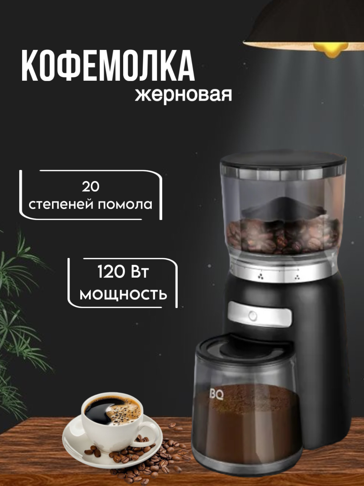 Кофемолка BQ CG2001 ЖЕРНОВАЯ, БЫСТРОЕ ИЗМЕЛЬЧЕНИЕ, 20 СТЕПЕНЕЙ ПОМОЛА, 120  Вт купить по цене 3390 ₽ в интернет-магазине Магнит Маркет