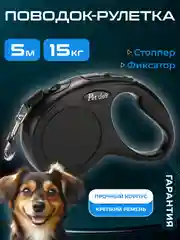 Черный поводок-рулетка для собак мелких пород, кошек 15/30 кг, 5/6 метров с фиксатором/фонариком