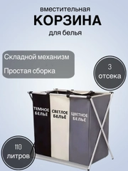 Корзина для белья с 3 отделениями в ванную, с разделителем