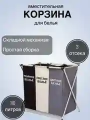 Корзина для белья с 3 отделениями в ванную, с разделителем