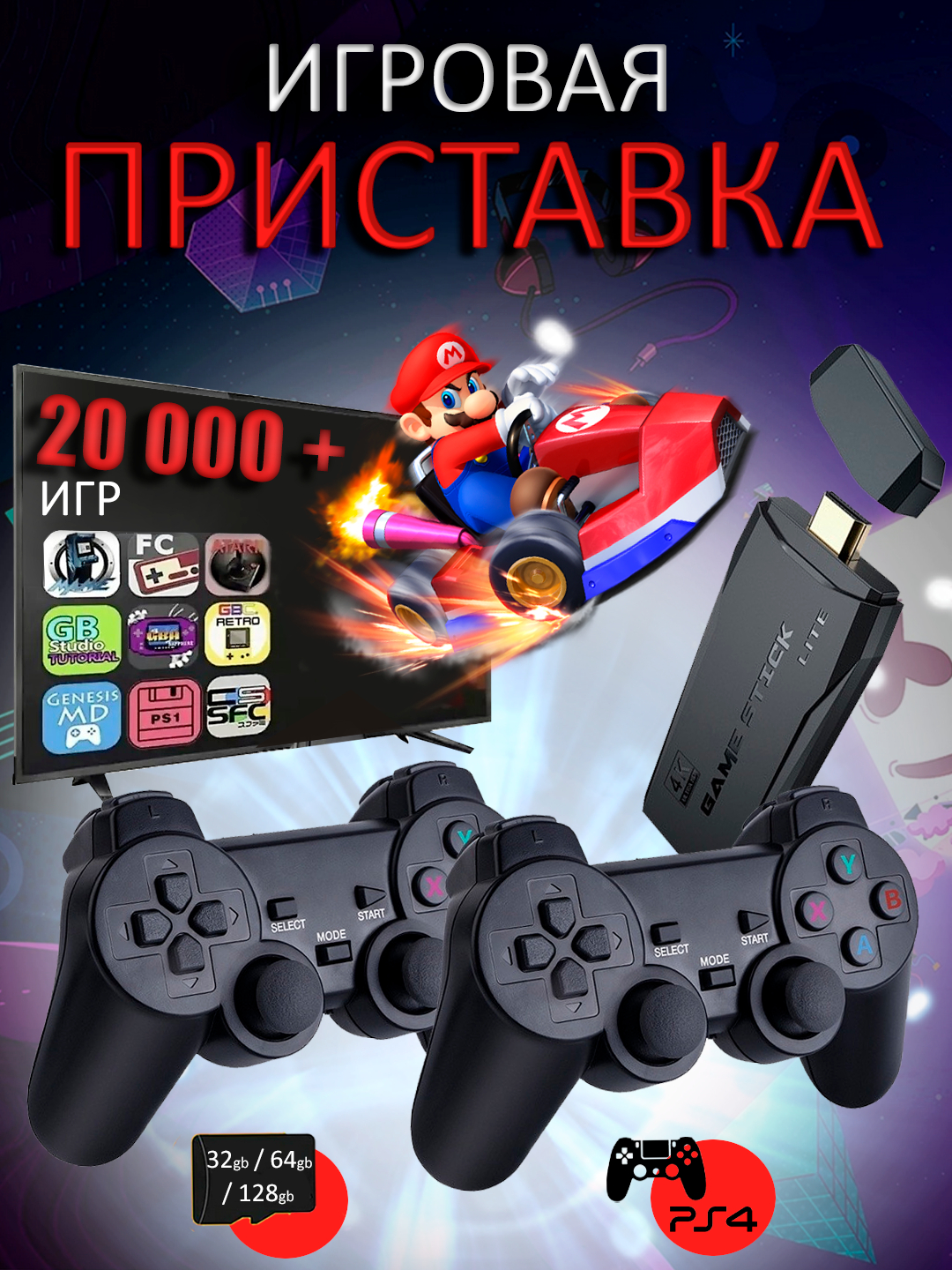 Игровая приставка Game Stick Lite 64/32 GB, с 10 227 встроенными играми за  1748 ₽ купить в интернет-магазине ПСБ Маркет от Промсвязьбанка