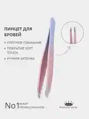 Профессиональный пинцет для выщипывания бровей "Milateria" с soft touch поверхностью