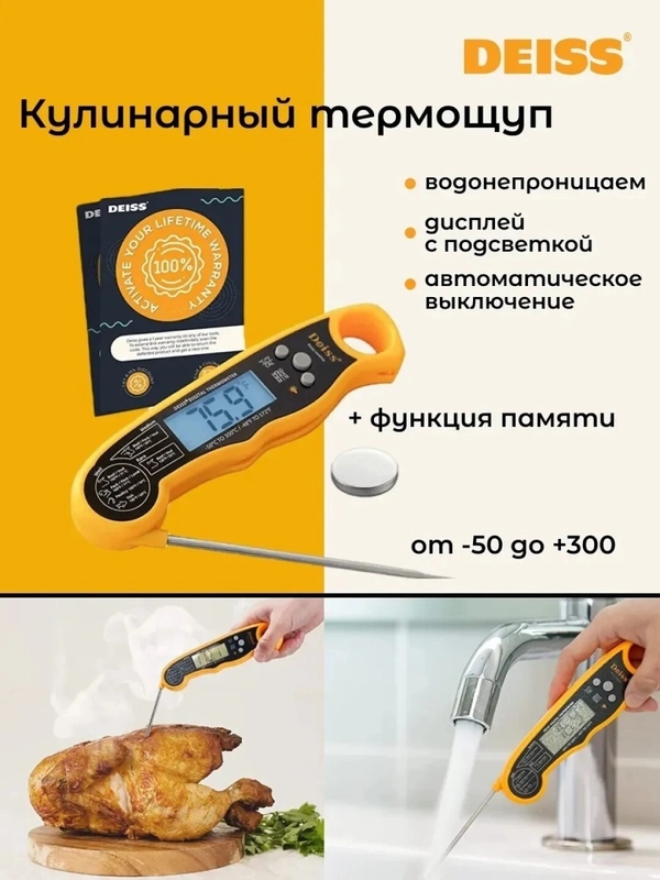Термощуп Deiss, пищевой, с функцией памяти, термометр кулинарный