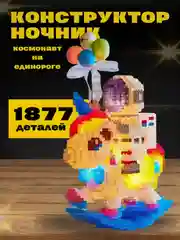Разноцветный 3d конструктор блочный космонавт, ночник светодиодный