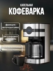Капельная кофеварка BQ CM2002, АНТИКАПЕЛЬНЫЙ МЕХАНИЗМ, LED ДИСПЛЕЙ, 900 Вт