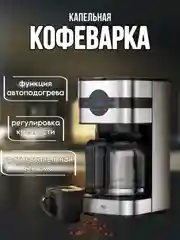 Черный капельная кофеварка BQ CM2002, АНТИКАПЕЛЬНЫЙ МЕХАНИЗМ, LED ДИСПЛЕЙ, 900 Вт