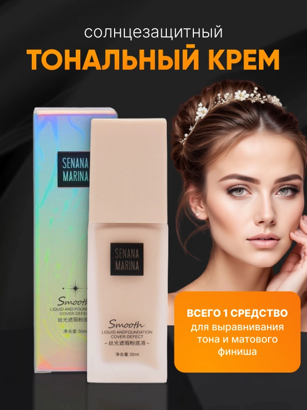 Тональный крем для лица, тональная основа, тоналка, СС-крем, 30 г