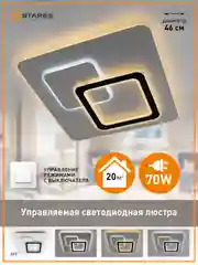 Управляемая потолочная люстра светодиодная без пульта Estares UNIVERSE 70W ON/OFFдо 20кв.м
