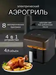 Черный аэрогриль BQ GR2001, 8 РЕЖИМОВ, LED ЭКРАН С СЕНСОРНЫМ УПРАВЛЕНИЕМ