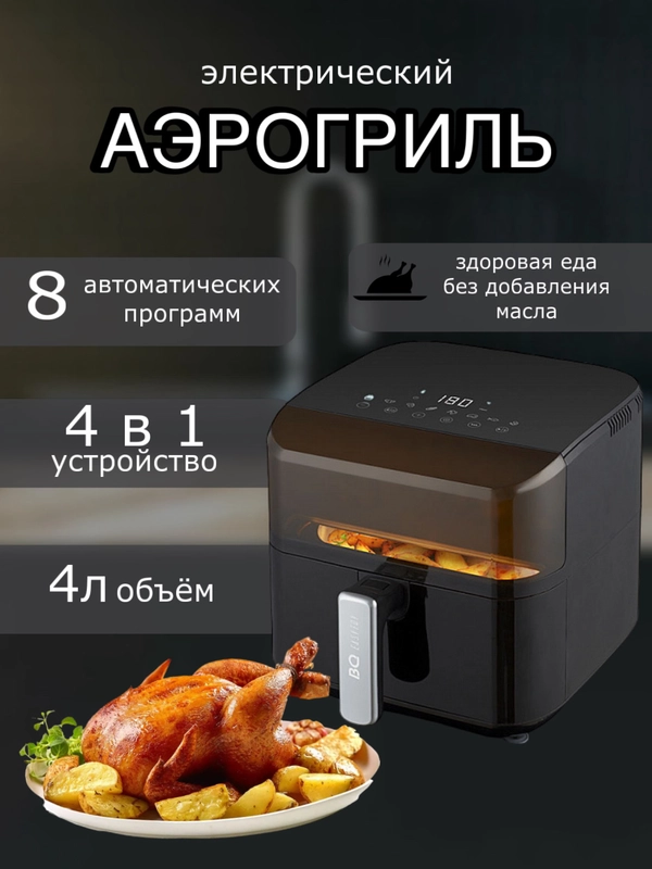 Аэрогриль BQ GR2001, 8 РЕЖИМОВ, LED ЭКРАН С СЕНСОРНЫМ УПРАВЛЕНИЕМ