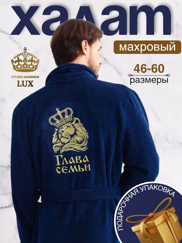 Халат мужской, махровый, с именной вышивкой "Глава Семьи"
