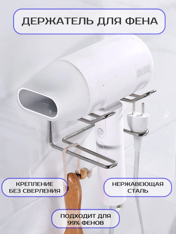 Самоклеящийся держатель для фена из нержавеющей стали