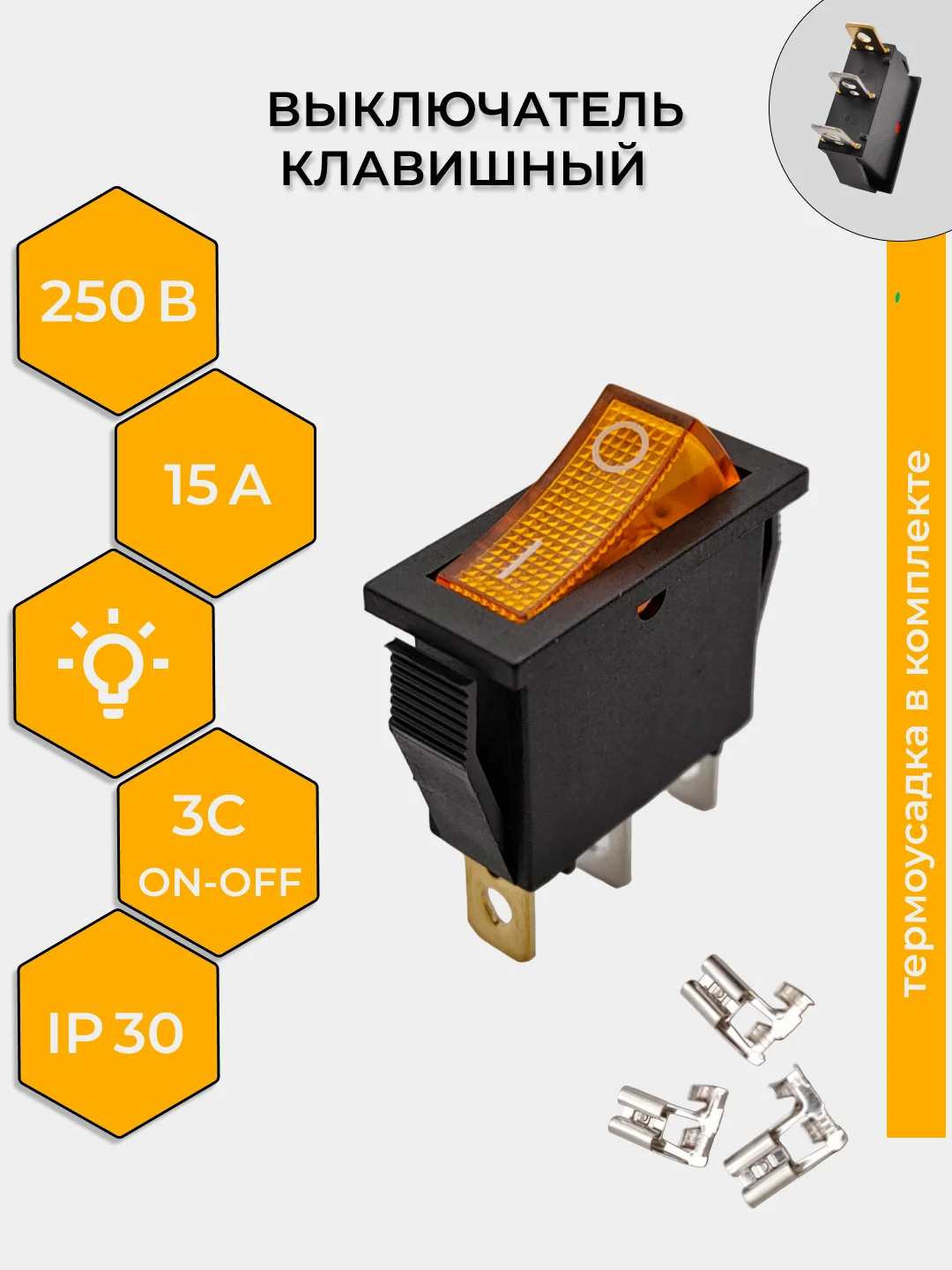 Желтый выключатель клавишный 250В 15А (3с) ON-OFF УЗКИЙ с подсветкой KCD3 (+ клеммы и термоусадка