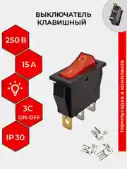 Красный выключатель клавишный 250В 15А (3с) ON-OFF УЗКИЙ с подсветкой KCD3 (+ клеммы и термоусадка