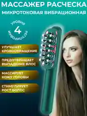 Массажер-расческа, микротоковая вибрационная
