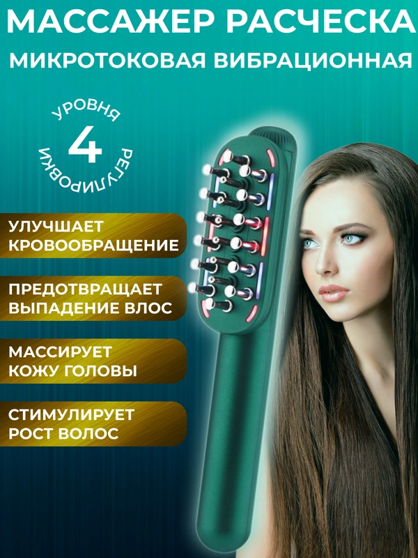 Массажер-расческа, микротоковая вибрационная