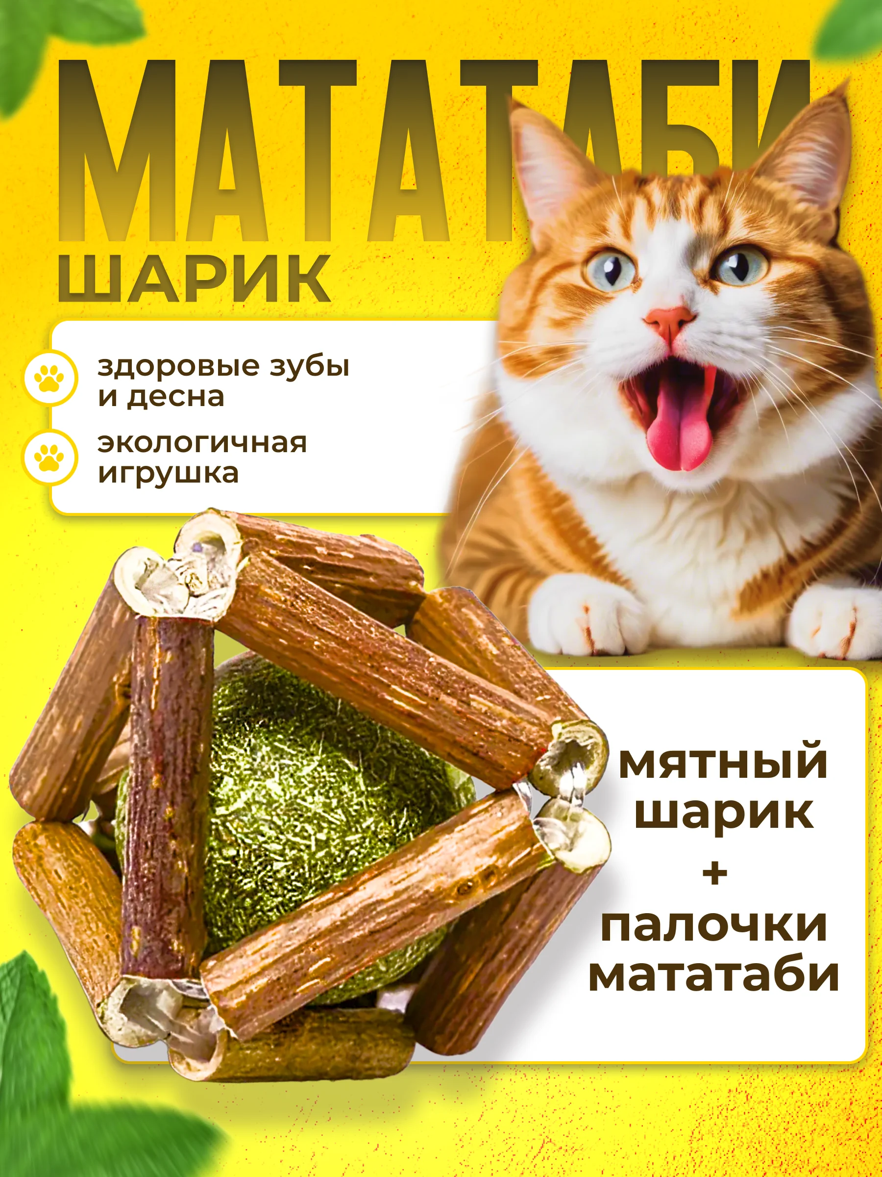 Игрушка для кошек натуральная с кошачьей мятой и палочками мататаби для чистки зубов