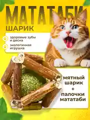 Игрушка для кошек натуральная с кошачьей мятой и палочками мататаби для чистки зубов