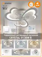 Управляемая потолочная люстра светодиодная без пульта Estares СRYSTAL 30W ON/OF,до 15 кв.м