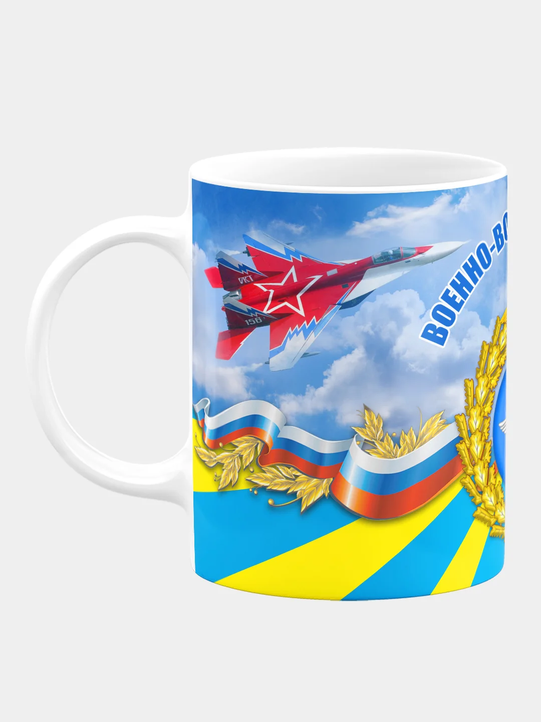 Кружка керамическая Военно воздушные войска