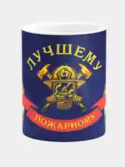 Кружка керамическая Лучшему пожарному