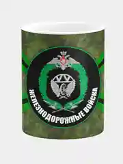 Кружка керамическая Железнодорожные войска