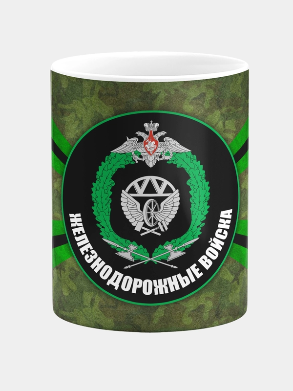 Кружка керамическая Железнодорожные войска
