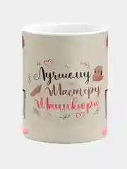 Кружка керамическая Лучшему мастеру маникюра