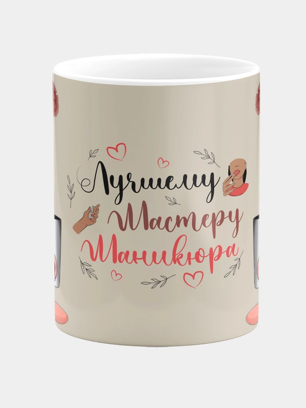 Кружка керамическая Лучшему мастеру маникюра
