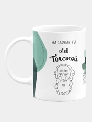 Кружка керамическая На словах ты Лев Толстой
