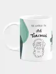 Кружка керамическая На словах ты Лев Толстой