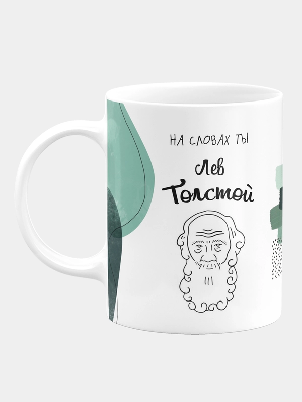 Кружка керамическая На словах ты Лев Толстой