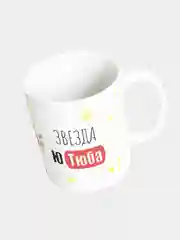 Кружка керамическая Звезда Ютуба